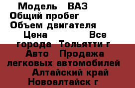  › Модель ­ ВАЗ 2121 › Общий пробег ­ 150 000 › Объем двигателя ­ 54 › Цена ­ 52 000 - Все города, Тольятти г. Авто » Продажа легковых автомобилей   . Алтайский край,Новоалтайск г.